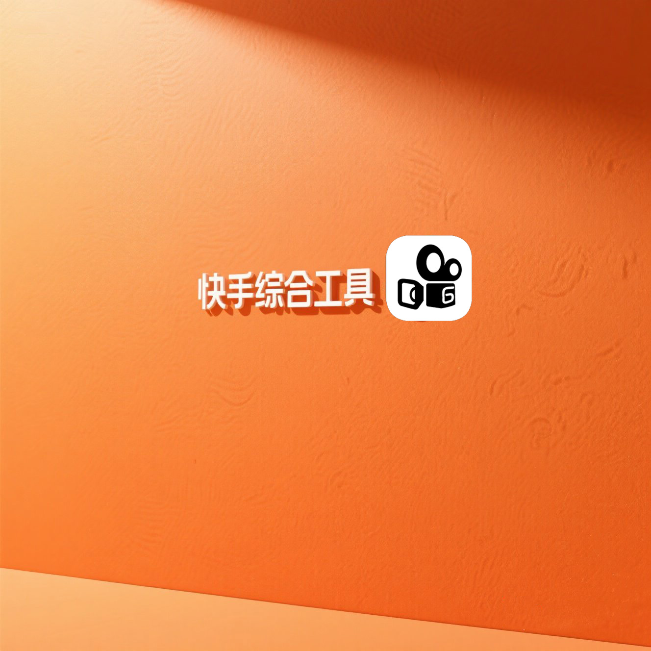 快手综合